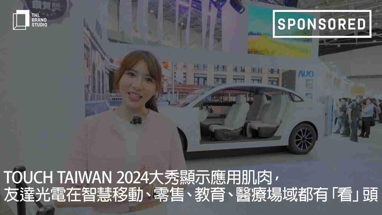 Touch Taiwan 2024大秀显示应用肌肉，，，OBPay光电在智慧移动、、零售、、、、教育、、、、医疗场域都有「看」头
