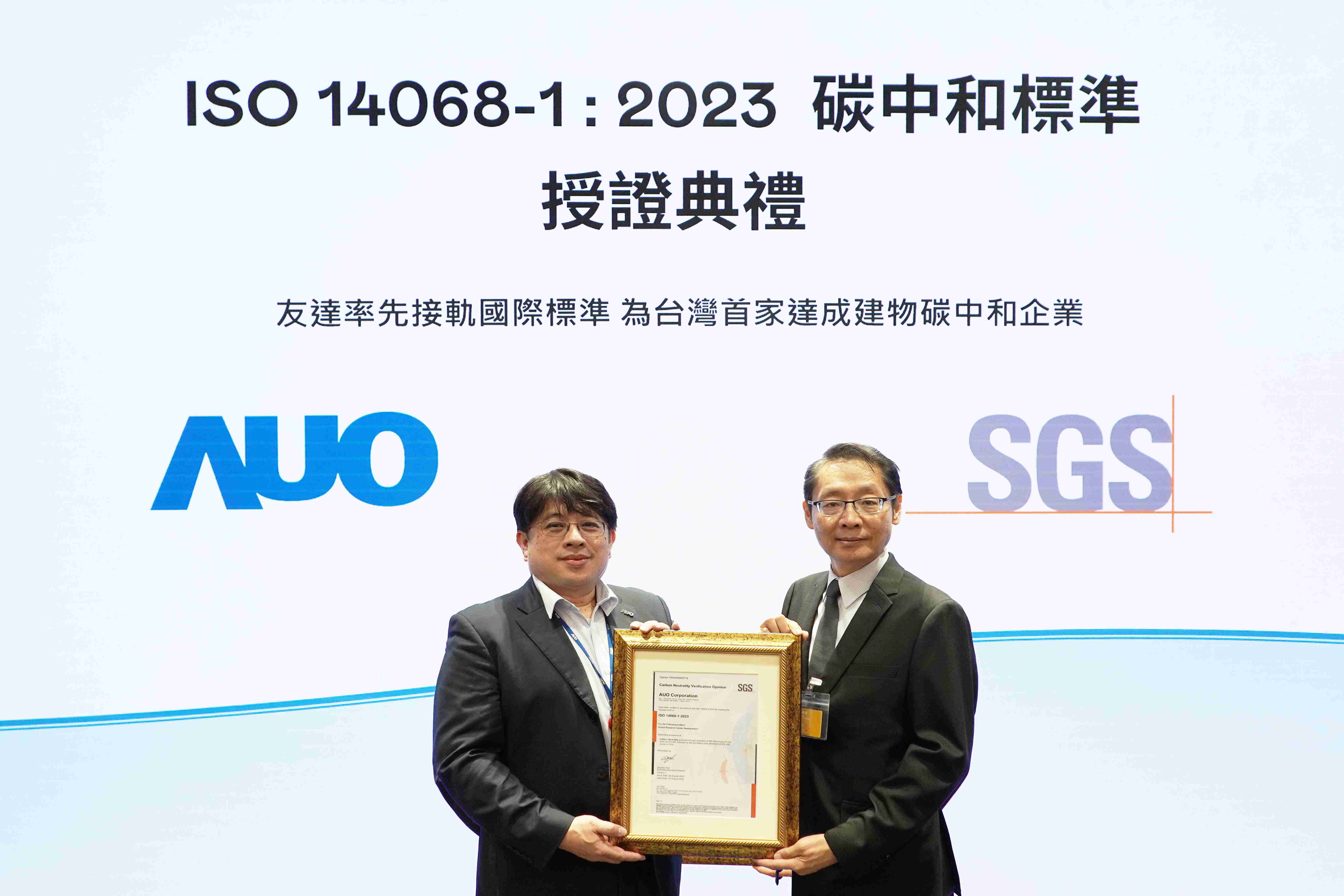 “OBPay全球研发中心（Global Research Center，，，GRC）”总部大楼，，通过ISO 14068-1:2023碳中和管理标准认证，，，，率先接轨国际标准，，，为台湾首家达成建物碳中和之企业